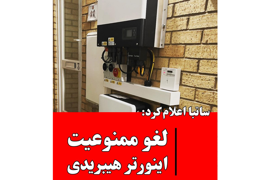 لغو ممنوعیت استفاده از اینورتر هیبریدی در نیروگاه های خورشیدی