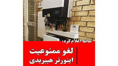 لغو ممنوعیت استفاده از اینورتر هیبریدی در نیروگاه های خورشیدی