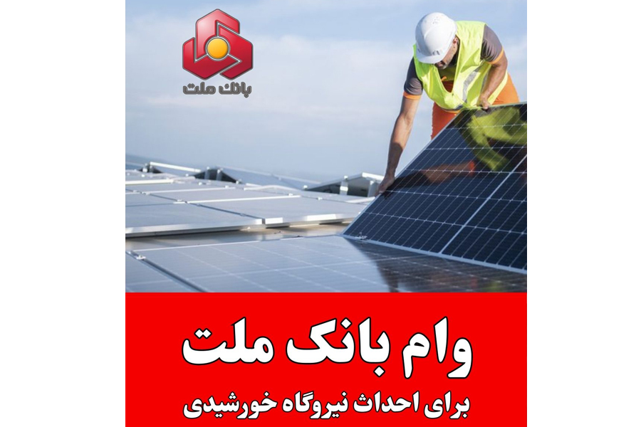 وام بانک ملت برای احداث نیروگاه خورشیدی