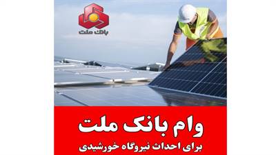 وام بانک ملت برای احداث نیروگاه خورشیدی